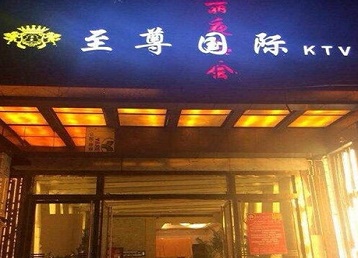 扶沟哪个KTV少爷男模妹子服务好-至尊国际KTV消费价格服务点评