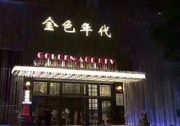 扶沟KTV陪唱男公关哪家最便宜-金色年代KTV便宜消费点评